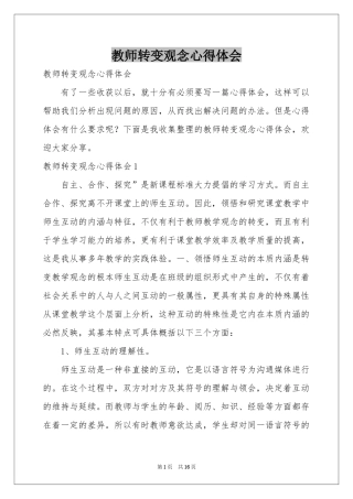 教师转变观念体会心得