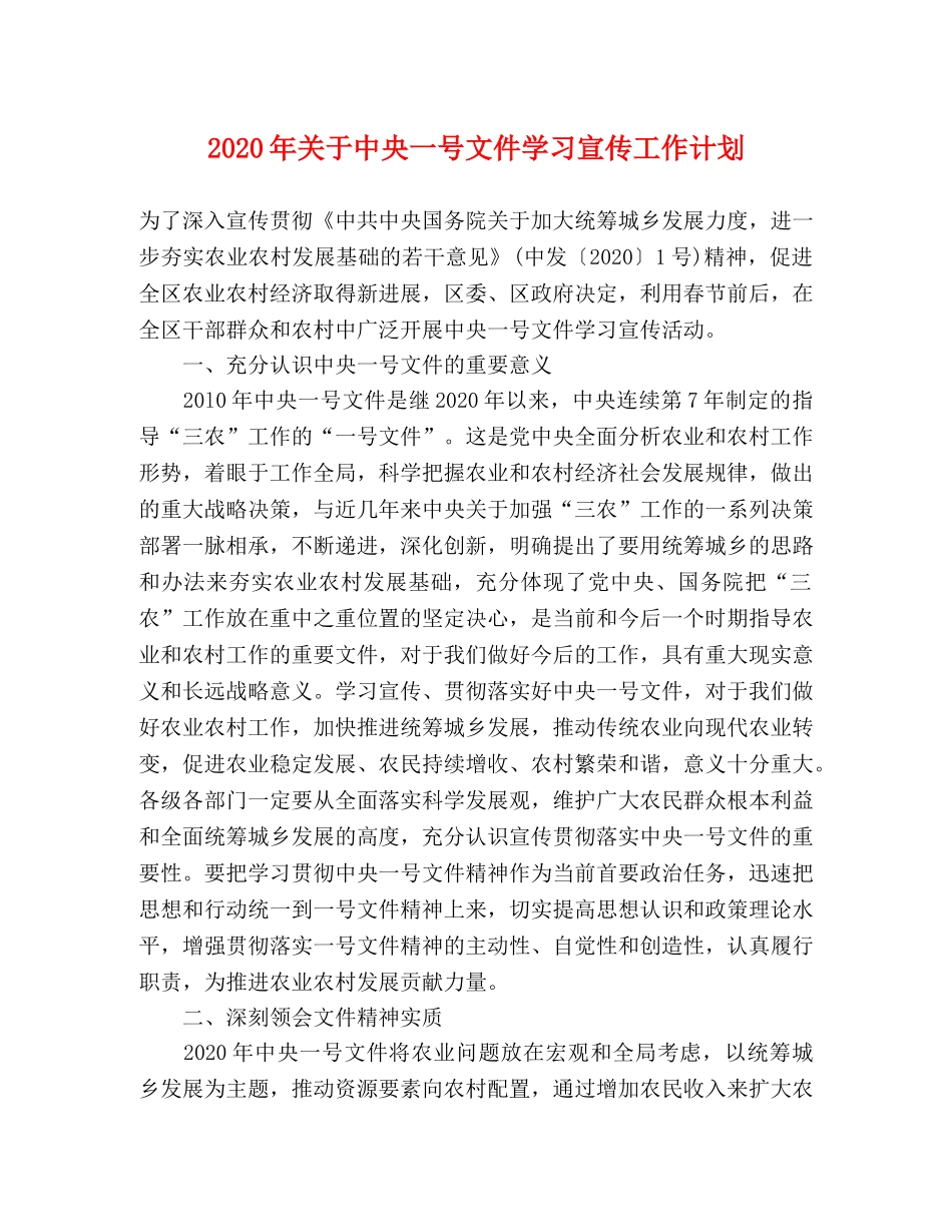 2020年关于中央一号文件学习宣传工作计划 _第1页