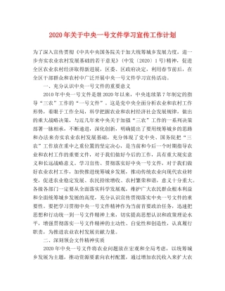 2020年关于中央一号文件学习宣传工作计划 