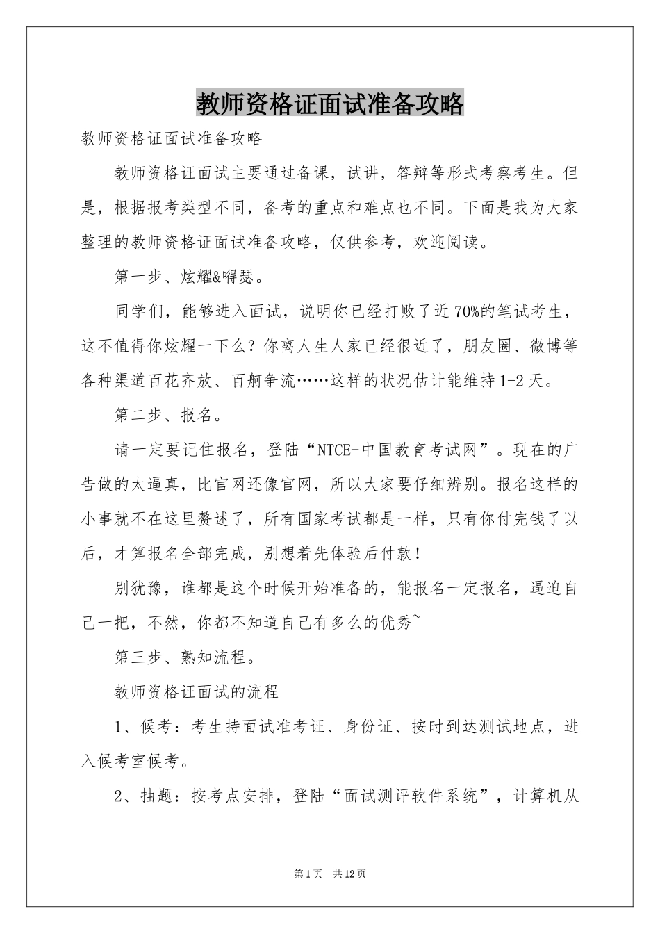 教师资格证面试准备攻略_第1页