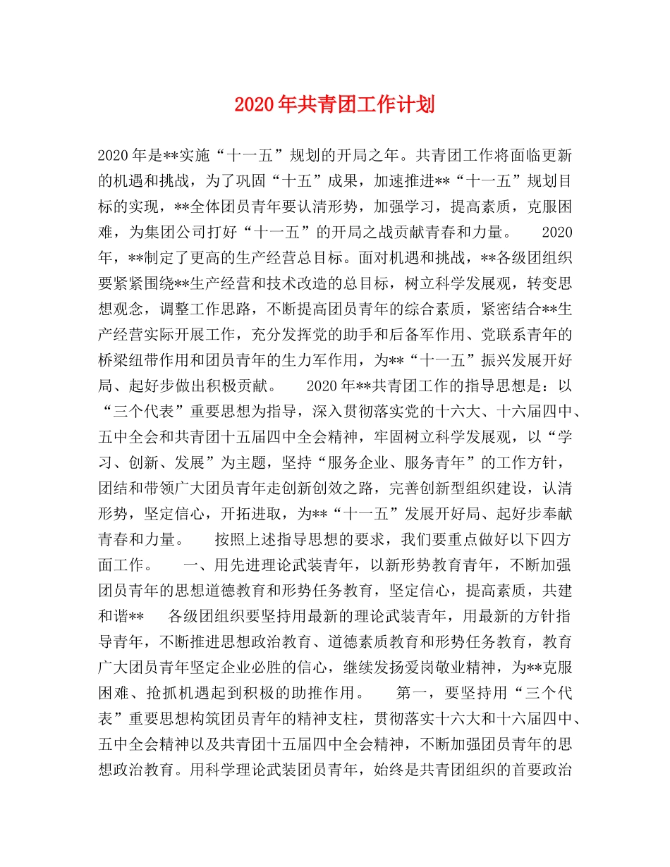 2020年共青团工作计划 _第1页