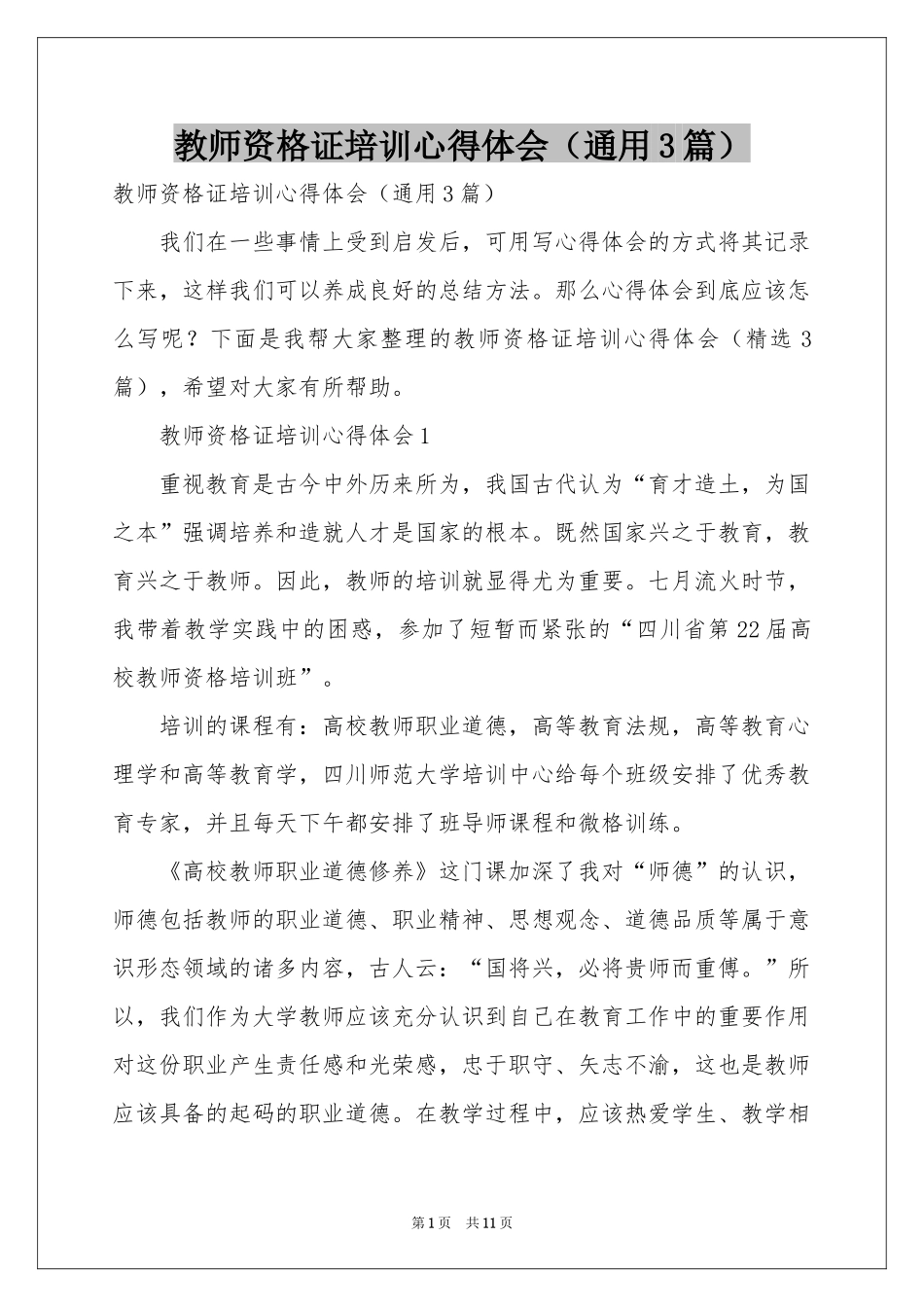 教师资格证培训体会心得（通用3篇）_第1页