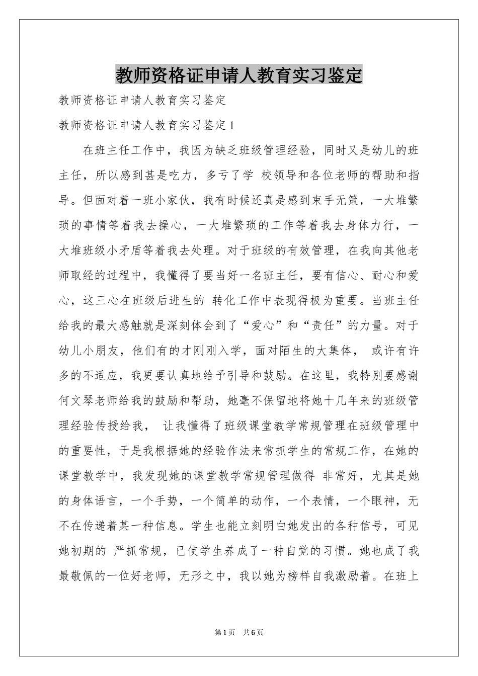 教师资格证申请人教育实习鉴定_第1页