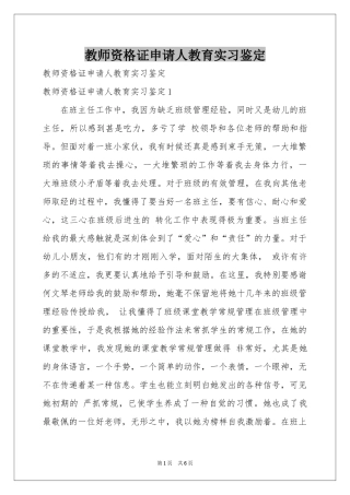 教师资格证申请人教育实习鉴定