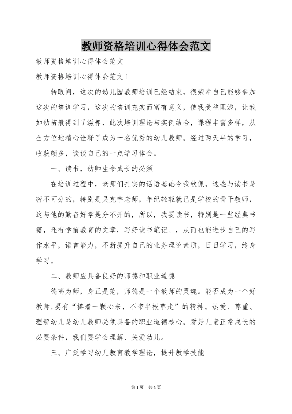 教师资格培训体会心得范本_第1页