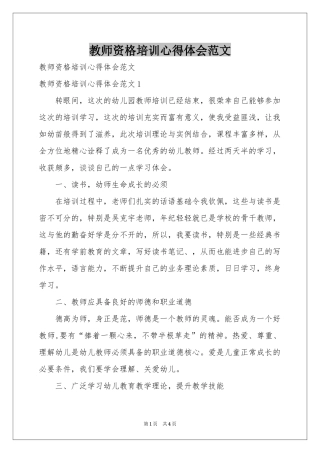 教师资格培训体会心得范本