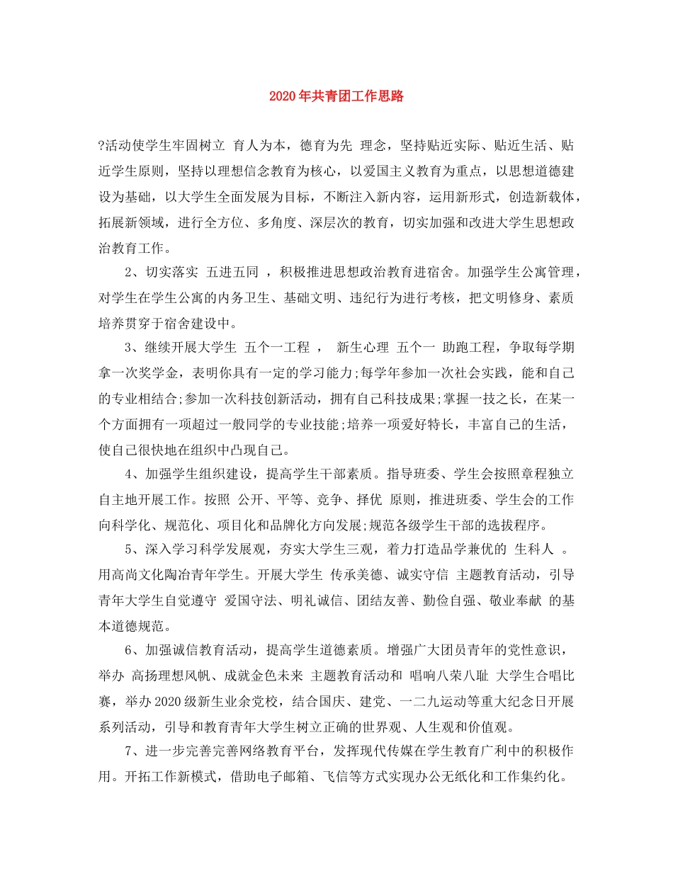 2020年共青团工作思路 _第1页