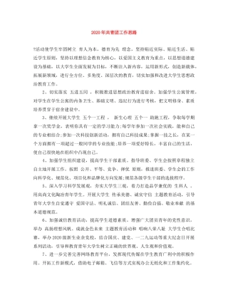 2020年共青团工作思路 