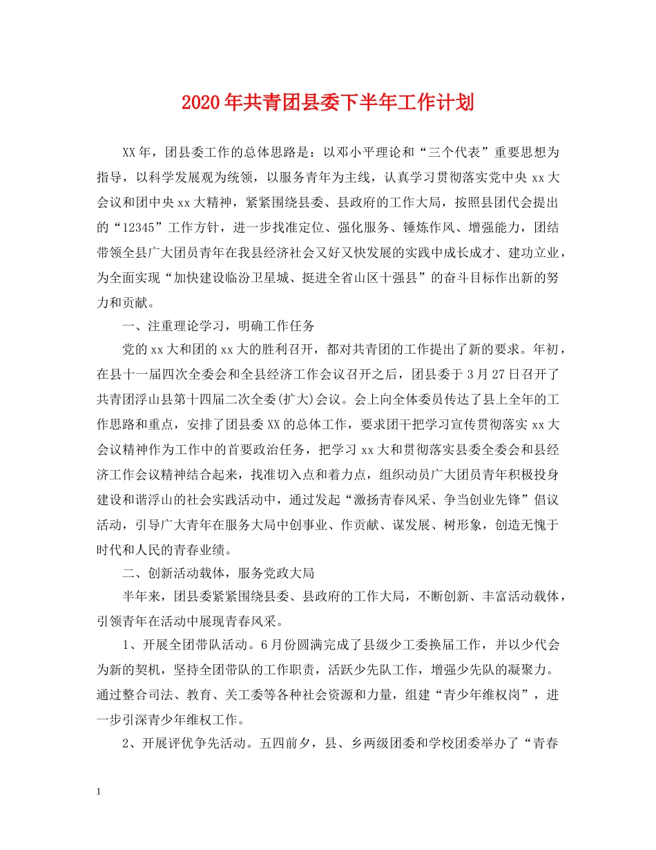 2020年共青团县委下半年工作计划 _第1页
