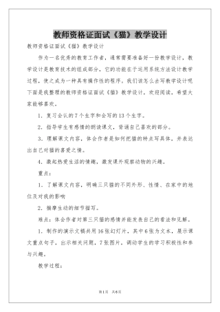 教师资格证面试《猫》教学设计