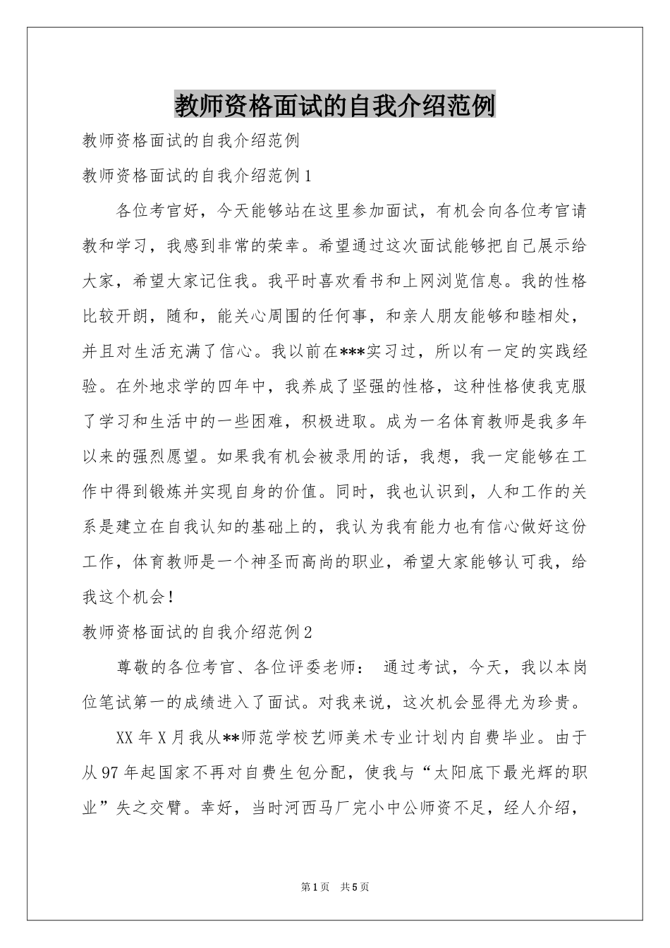 教师资格面试的自我介绍范例_第1页