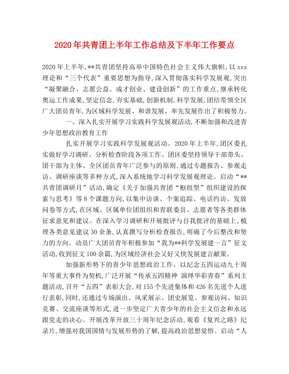 2020年共青团上半年工作总结及下半年工作要点 _第1页