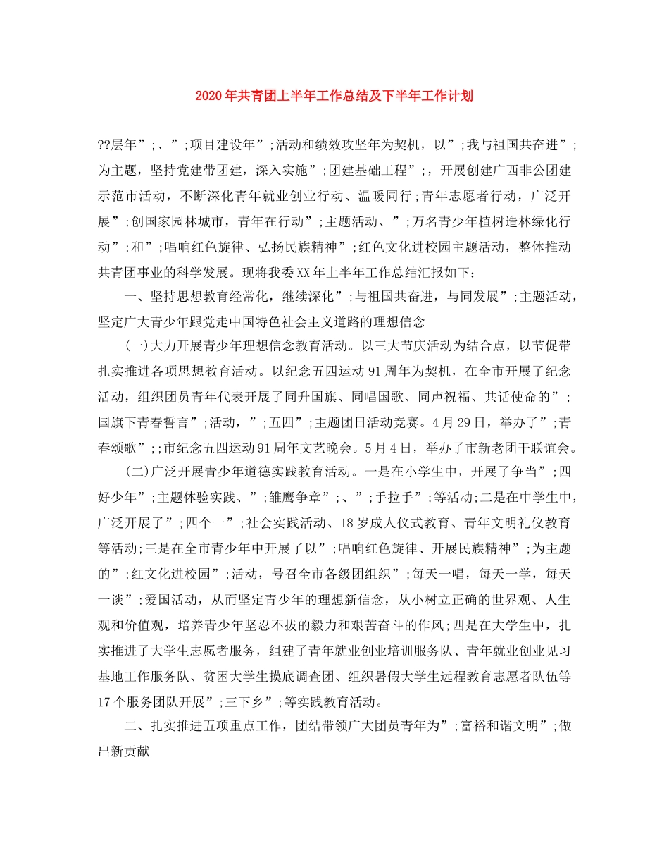 2020年共青团上半年工作总结及下半年工作计划 _第1页