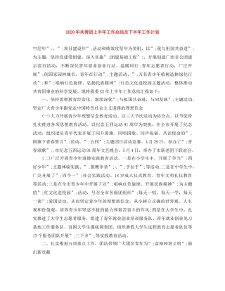 2020年共青团上半年工作总结及下半年工作计划 