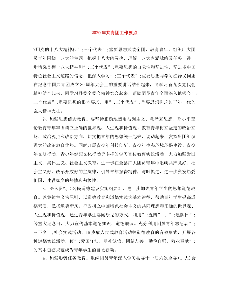 2020年共青团工作要点 _第1页