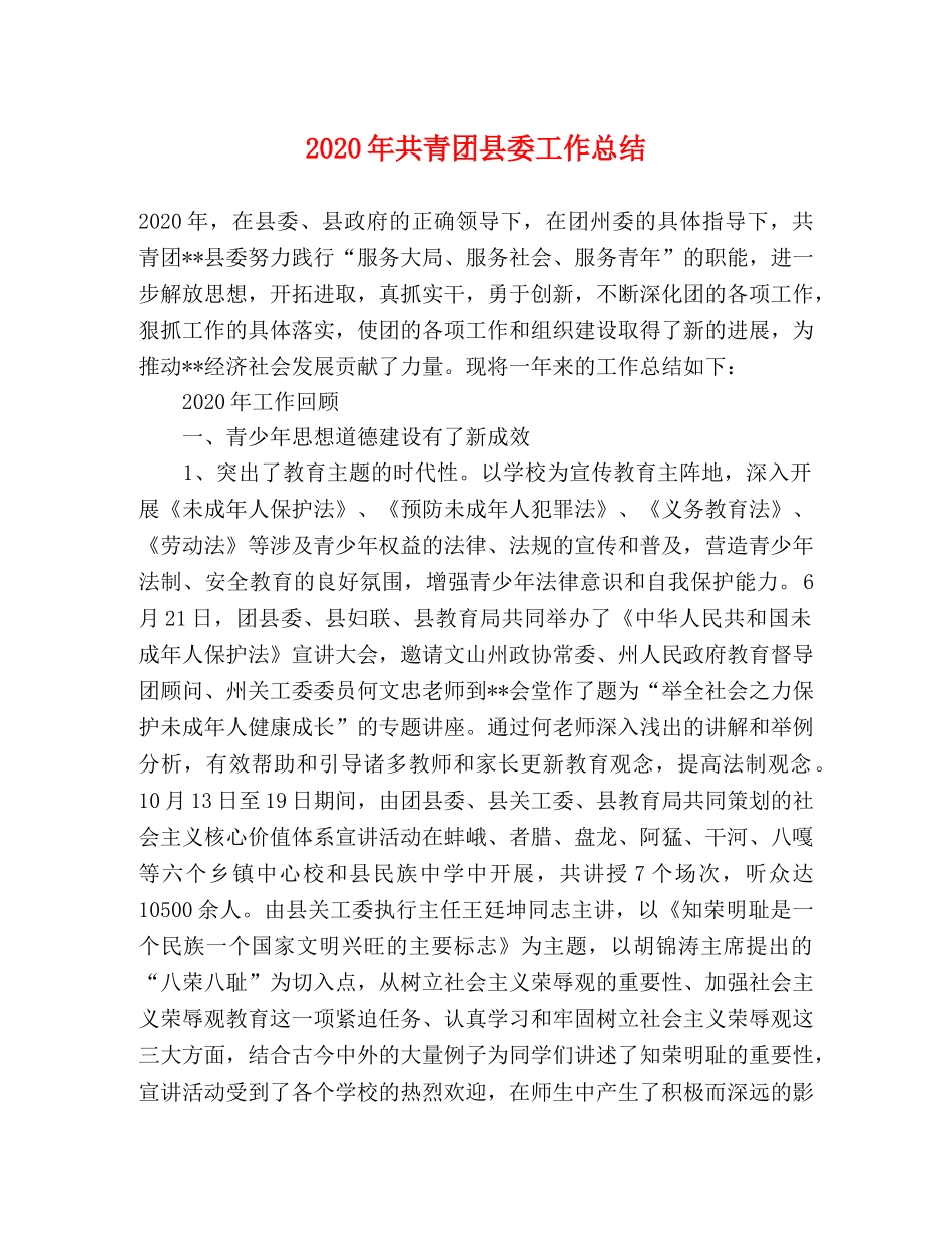 2020年共青团县委工作总结 _第1页