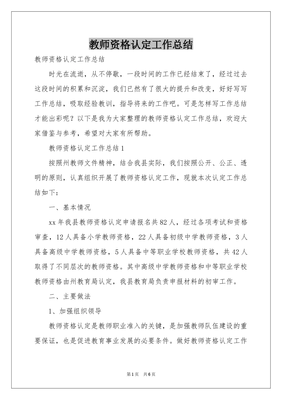 教师资格认定工作参考总结_第1页