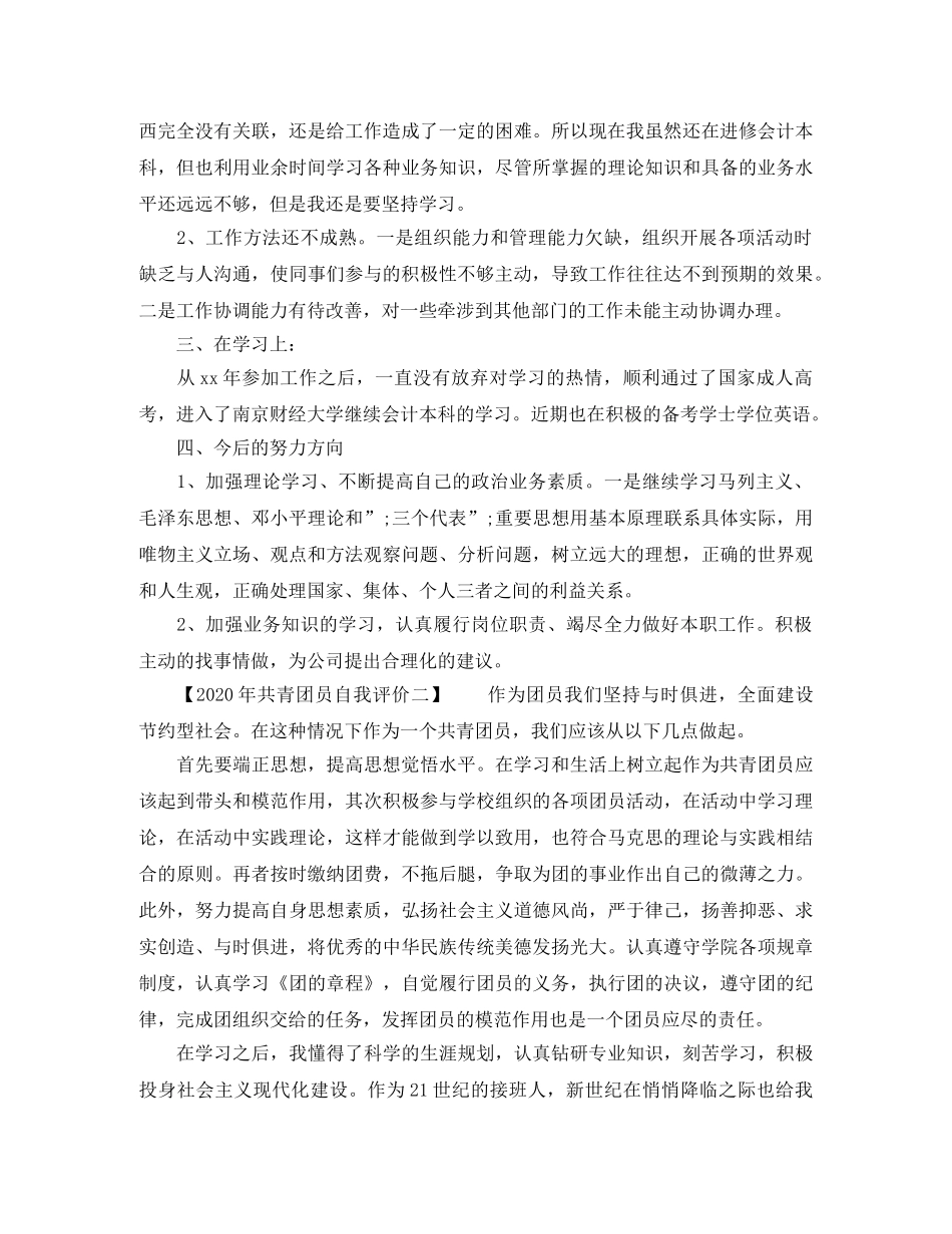 2020年共青团员自我评价【精选】 _第2页