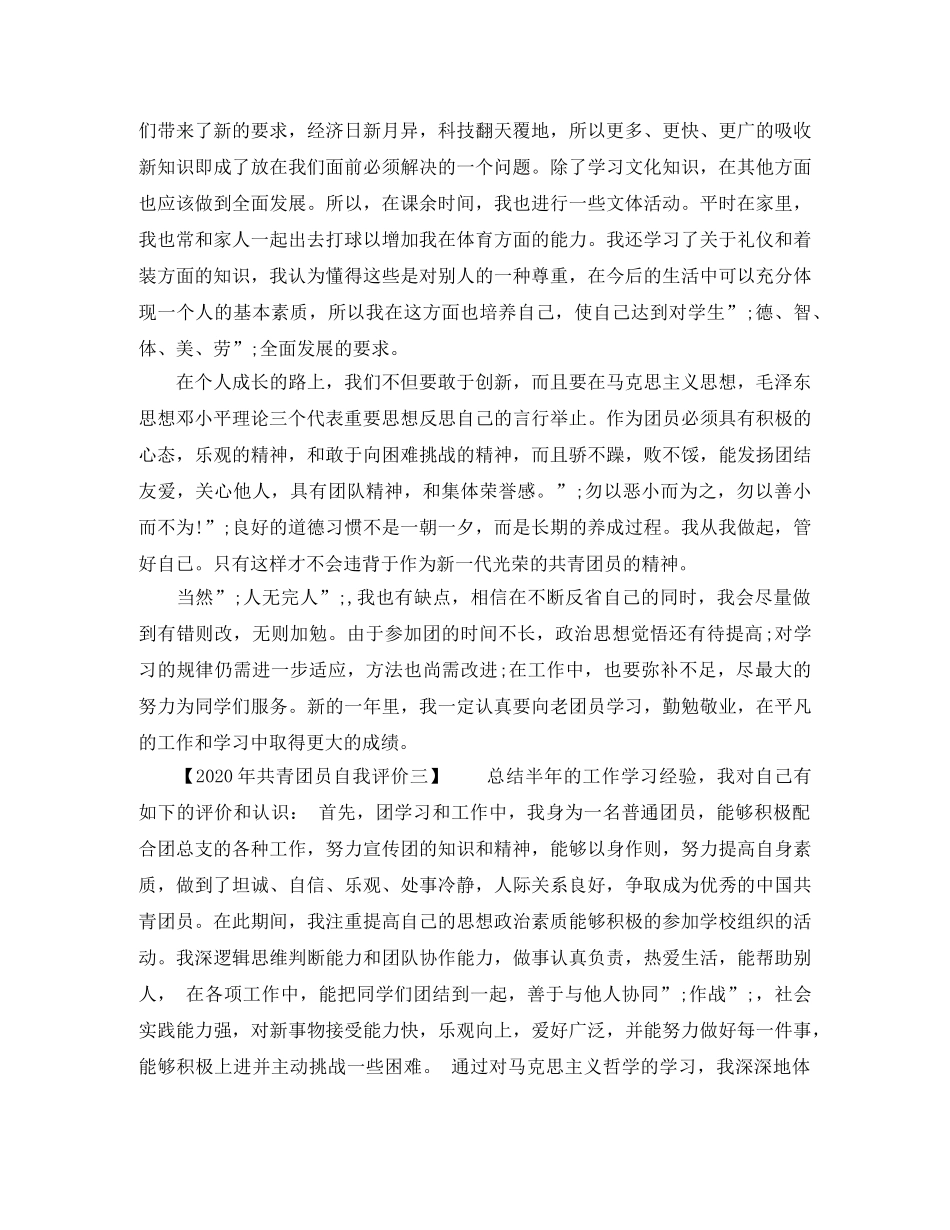2020年共青团员自我评价【精选】 _第3页