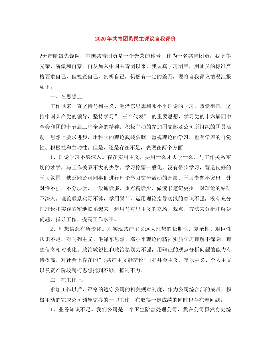 2020年共青团员民主评议自我评价 _第1页