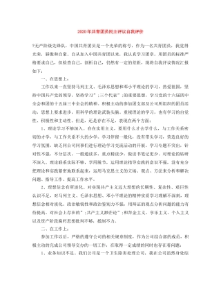 2020年共青团员民主评议自我评价 
