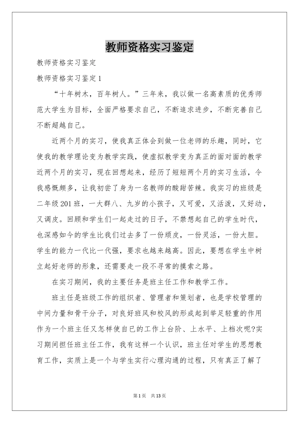 教师资格实习鉴定_第1页