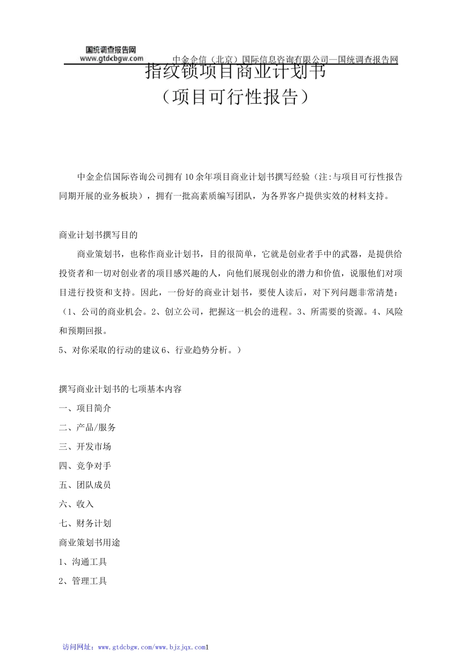 指纹锁项目商业计划书_第1页