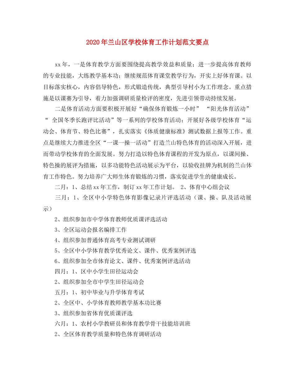 2020年兰山区学校体育工作计划范文要点 _第1页