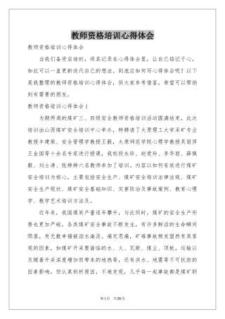 教师资格培训体会心得