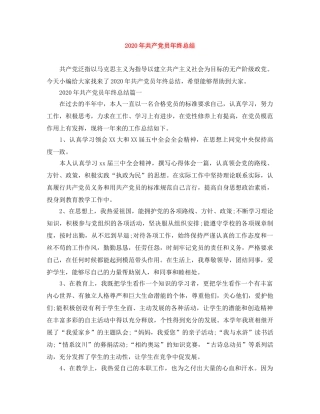 2020年共产党员年终总结 