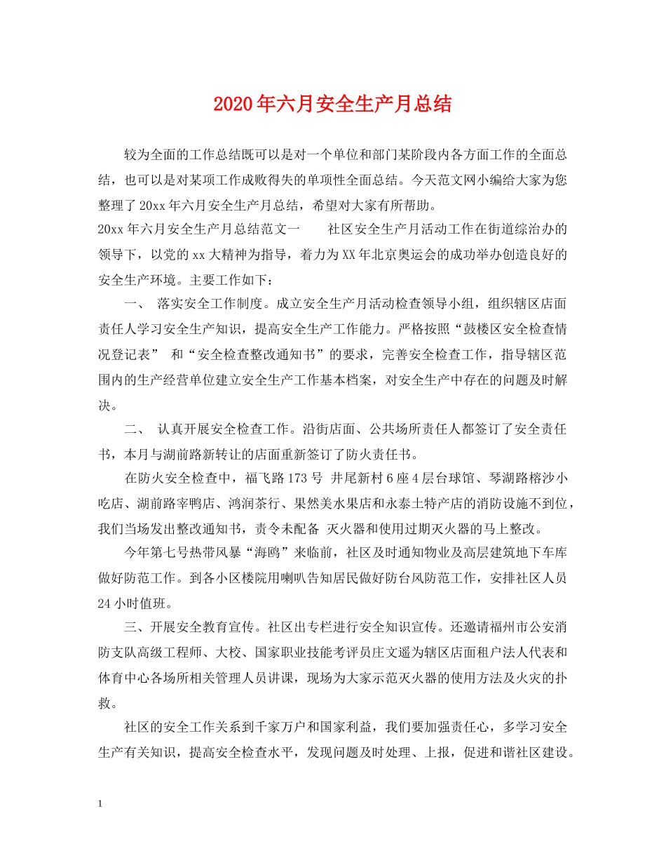 2020年六月安全生产月总结 _第1页