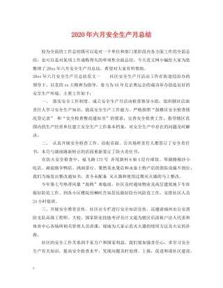 2020年六月安全生产月总结 