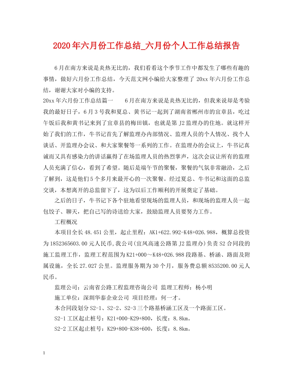 2020年六月份工作总结_六月份个人工作总结报告 _第1页