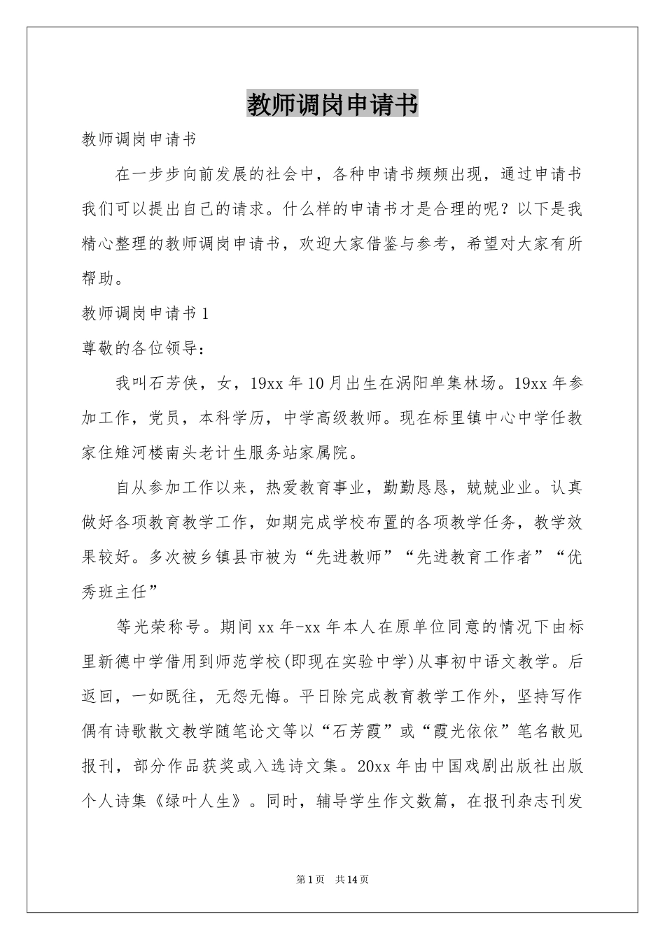 教师调岗申请书_第1页