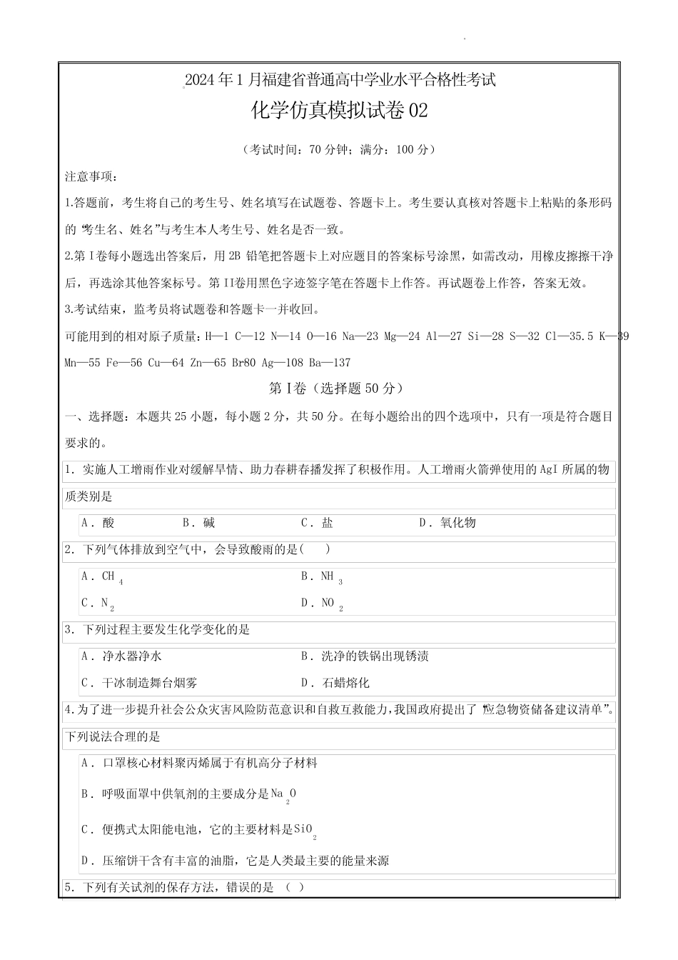 2024年1月福建省普通高中学业水平合格性考试化学仿真模拟卷02(考试版_第1页