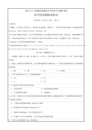 2024年1月福建省普通高中学业水平合格性考试化学仿真模拟卷02(考试版