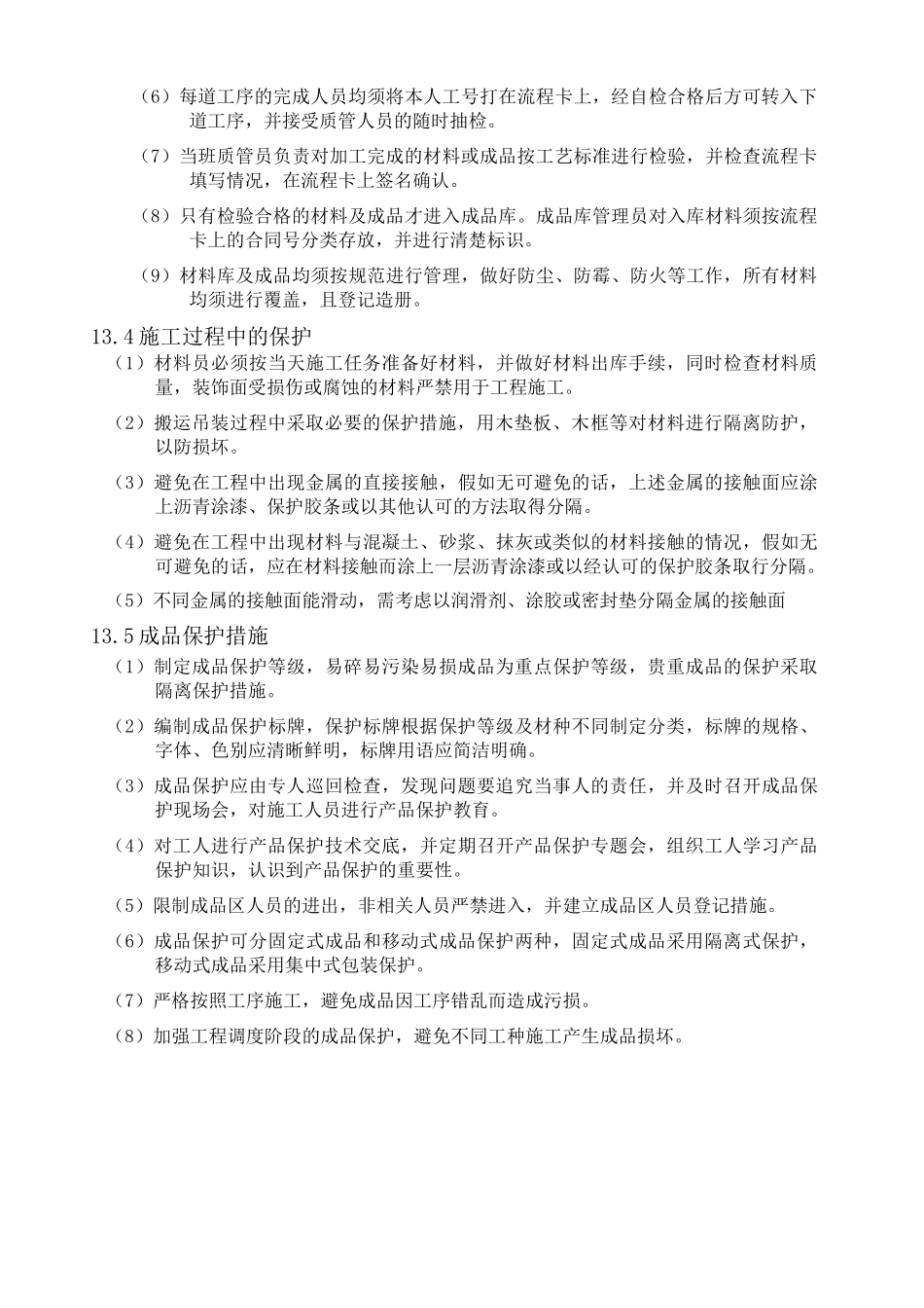 成品保护措施 _第2页