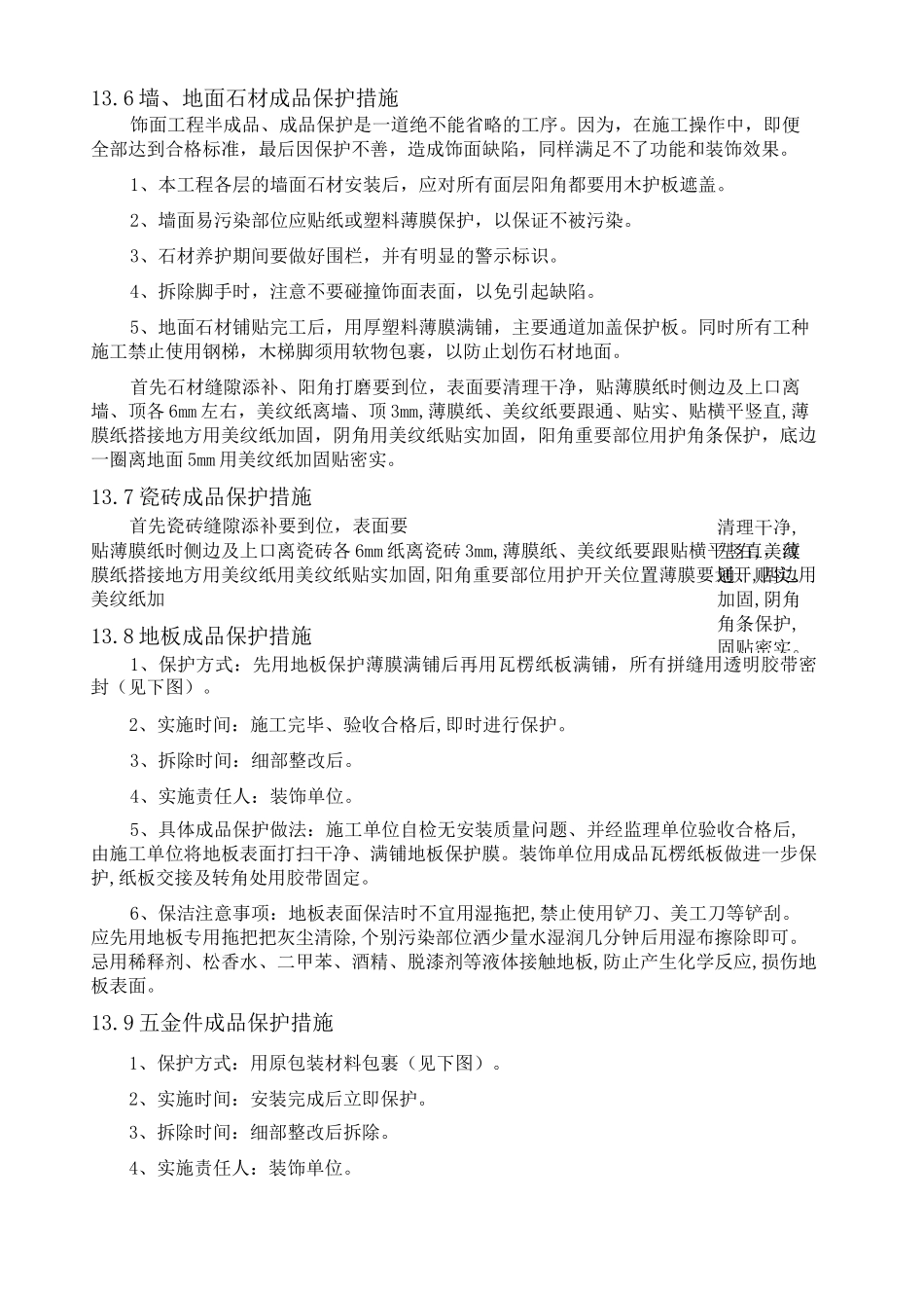 成品保护措施 _第3页