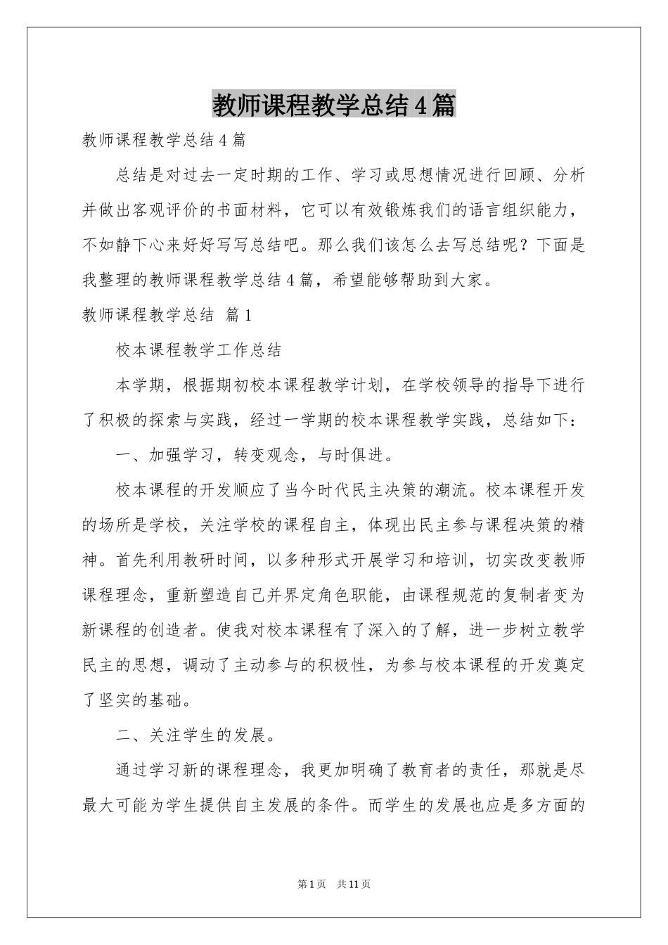 教师课程教学参考总结4篇_第1页