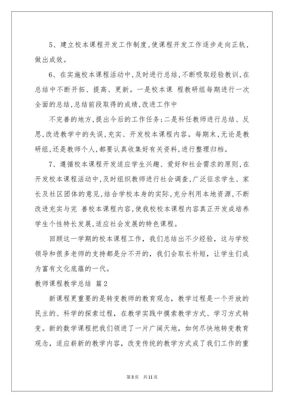 教师课程教学参考总结4篇_第3页