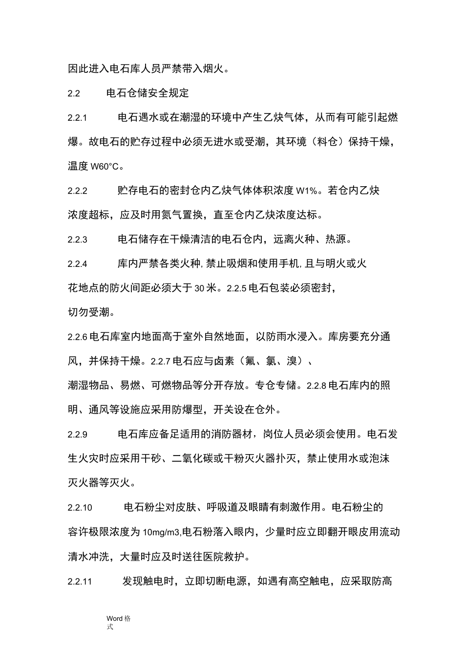 电石库安全操作规程完整_第2页