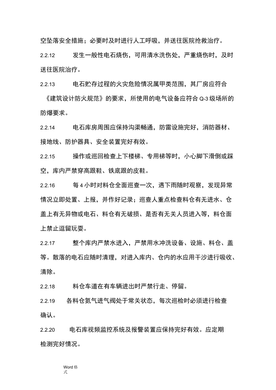 电石库安全操作规程完整_第3页