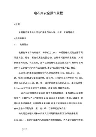 电石库安全操作规程完整