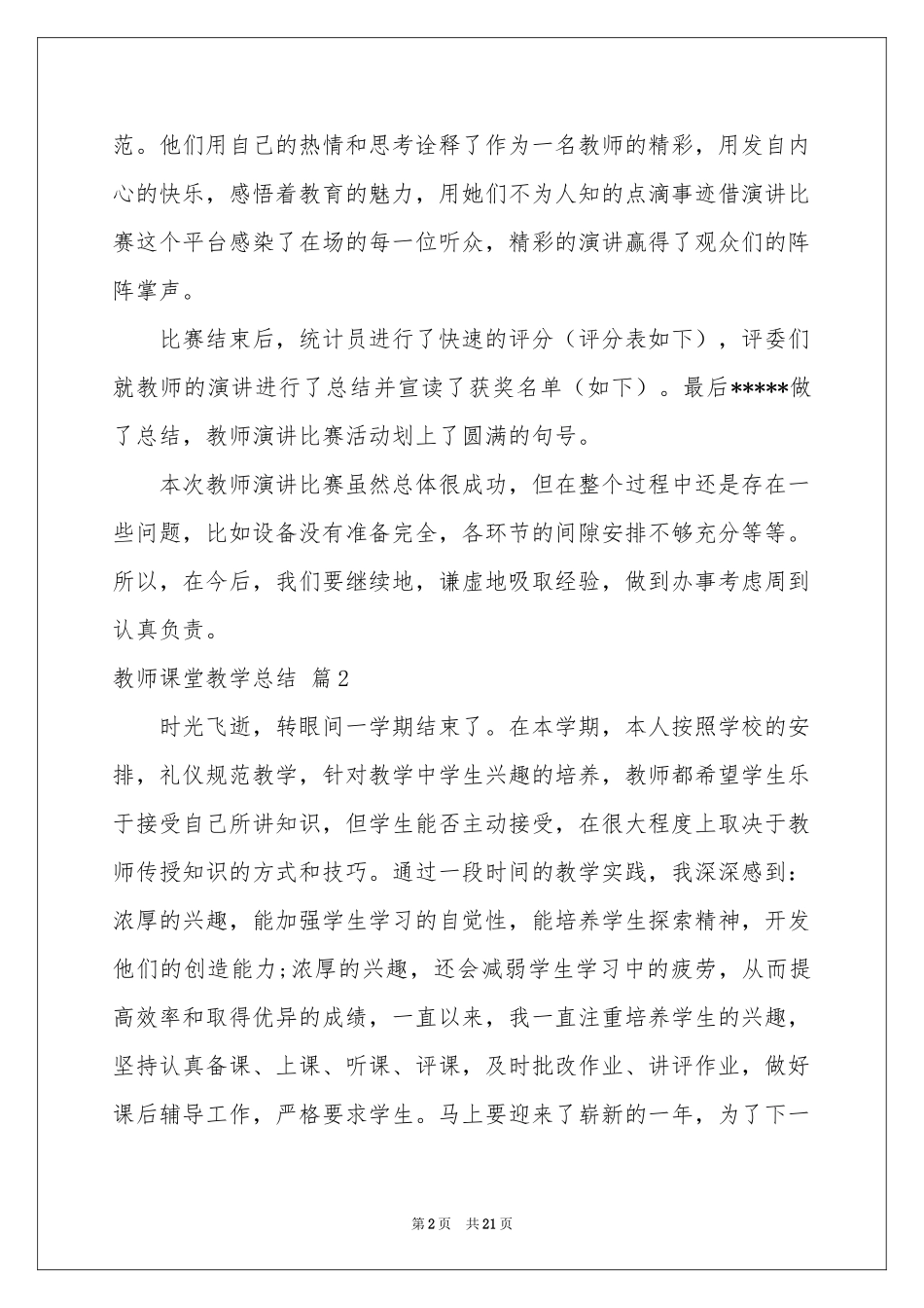 教师课堂教学参考总结七篇_第2页