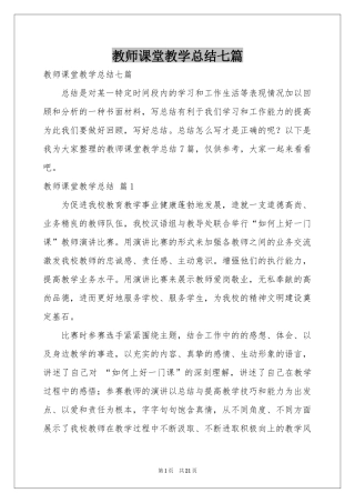 教师课堂教学参考总结七篇