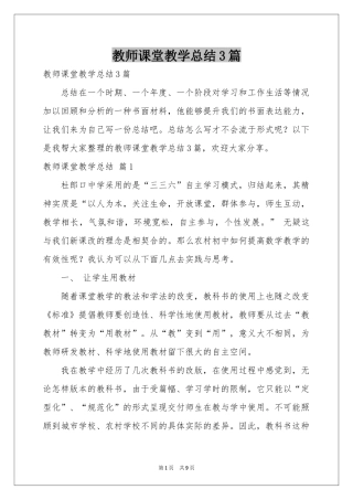 教师课堂教学参考总结3篇