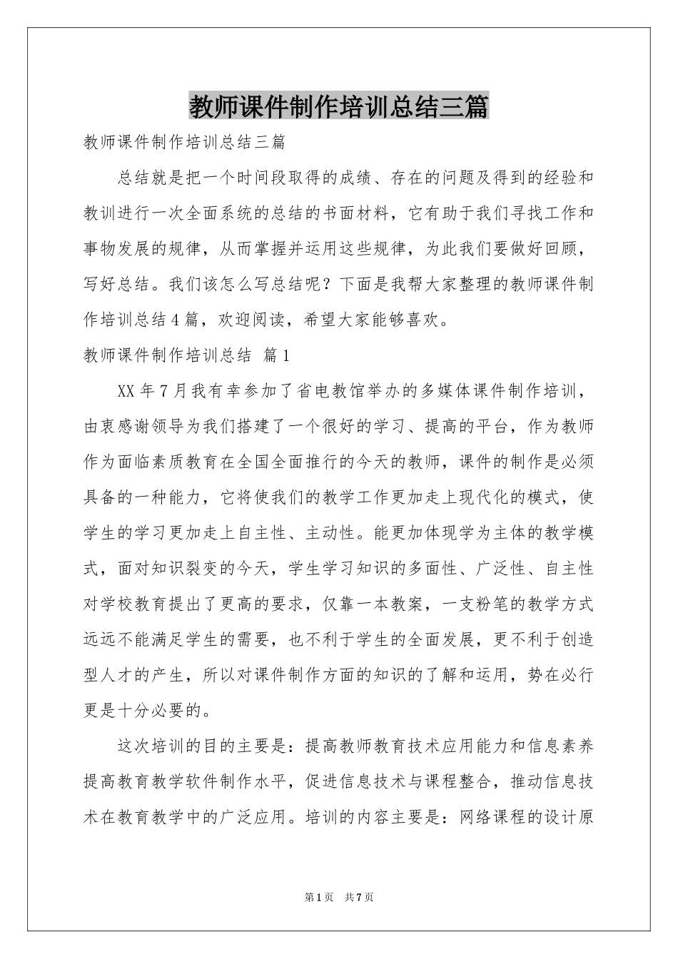 教师课件制作培训参考总结三篇_第1页