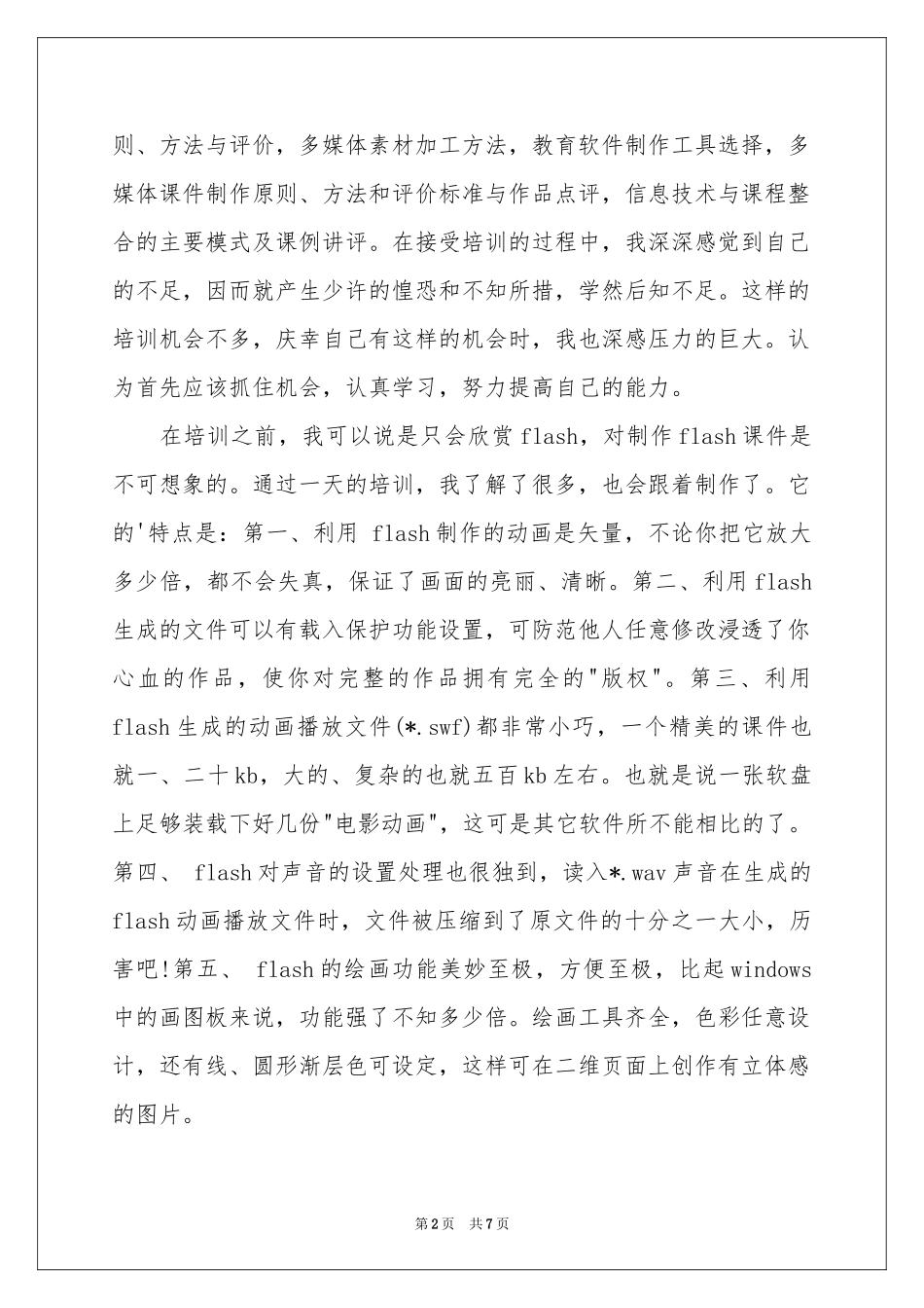 教师课件制作培训参考总结三篇_第2页