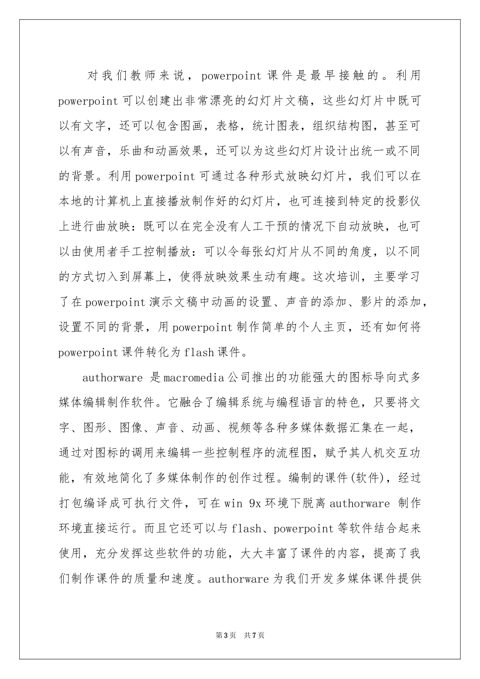 教师课件制作培训参考总结三篇_第3页
