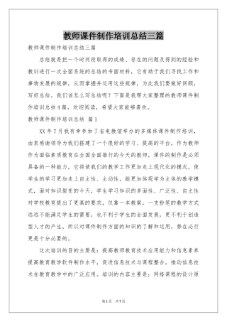 教师课件制作培训参考总结三篇
